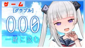 【グラブル/グランブルーファンタジー】000を読む【#賽ノ目さいく​​ / Vtuber】