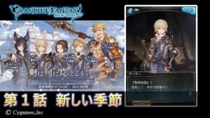 【グランブルーファンタジー】剣は何に応えるものぞ「第1話 新しい季節」