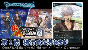 【グランブルーファンタジー】銀魂 少年ならジャンプの裏表紙までちゃんと楽しめ「第1話 携行食を持ち歩け」