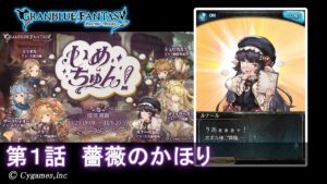 【グランブルーファンタジー】いめちゅん！「第1話 薔薇のかほり」
