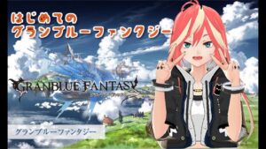 【グラブル】教えてみんな！初めてのグランブルーファンタジー＃1