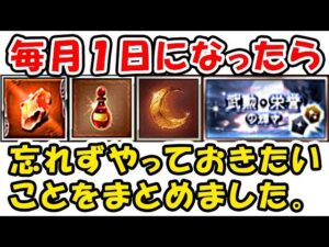 【グラブル】毎月1日になったら、忘れずやっておきたい事をまとめました。「グランブルーファンタジー」