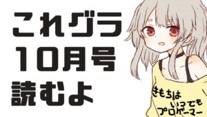【グラブル/グランブルーファンタジー】10月これグラ読むぞ～～～！！！【#鷺原鈴音​​ / Vtuber】