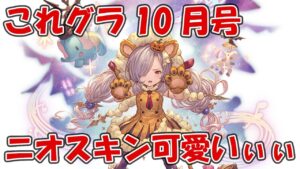 これグラ10月号を見ていく！半額に神アプデとハロウィンニオ可愛すぎいぃぃぃ【グラブル・これからのグランブルーファンタジー2021年10月号】