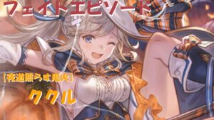グラブル【夜道照らす鬼火】ククル（ハロウィン）　フェイトエピソード+スキル123・奥義