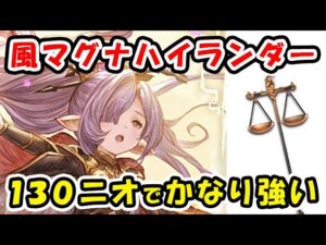 【グラブル】風マグナ ハイランダー 130超越ニオが入るとかなり強い！（ティアマグ）（十天衆）「グランブルーファンタジー」