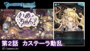 【グランブルーファンタジー】いめちゅん！「第2話 カステーラ動乱」