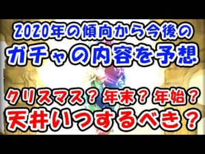 【グラブル】2020年の傾向から今後のガチャの時期と内容を予想！天井はいつするべき？（ハロウィン）（クリスマス）（年末・年始）「グランブルーファンタジー」