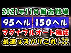 【グラブル】2021年11月 風古戦場 95ヘル / 150ヘル マグナ フルオート 最速はズバリこれ！と予想します。（ティアマグ）（風有利古戦場）「グランブルーファンタジー」