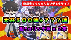 【グラブル】リッチ斧2本を求めてガチャ天井300連＋？？？連【グランデフェス】