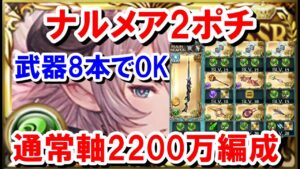 【風古戦場】ナルメアが強すぎて武器2本なくてもオーバーキルしてしまったwww ナルメア2ポチ通常軸マグナ2200万編成 【ゆっくり解説】【グラブル】