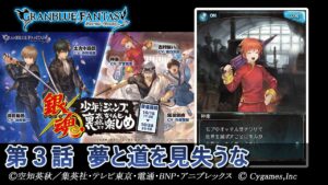 【グランブルーファンタジー】銀魂 少年ならジャンプの裏表紙までちゃんと楽しめ「第3話 夢と道を見失うな」