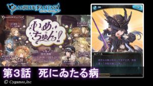 【グランブルーファンタジー】いめちゅん！「第3話 死にゐたる病」