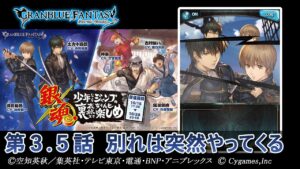 【グランブルーファンタジー】銀魂 少年ならジャンプの裏表紙までちゃんと楽しめ「第3.5話 別れは突然やってくる」
