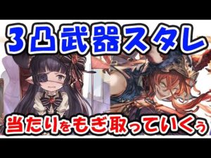 【グラブル】3凸SSレア武器スタレが来ました！当たりをもぎとっていくぅ～！（スターレジェンド）（ガチャ）「グランブルーファンタジー」