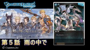 【グランブルーファンタジー】剣は何に応えるものぞ「第5話 雨の中で」