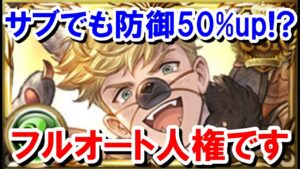 サブでも防御力50%up！？ヴェイン、フルオート人権確定でしょこれ 【ゆっくり解説】【グラブル】