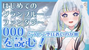 (再開枠)　#6.5　新米騎空士、『000』を読む【グラブル/グランブルーファンタジー】【薄荷爽凛/Vtuber】