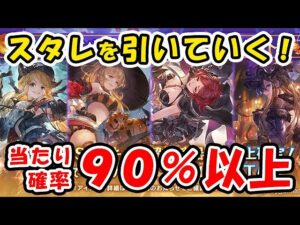【グラブル】当たり確率90％以上！ ハロウィンスタレを引いていく！（ガチャ）（スターレジェンド）（ハロウィンキャラ）「グランブルーファンタジー」