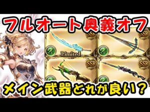 【グラブル】レリックバスター マグナ フルオート 奥義オフではどのメイン武器が良い？ 風古戦場 95ヘル想定（ティアマグ）（風有利古戦場）「グランブルーファンタジー」