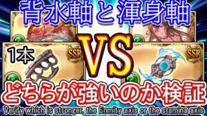 【風マグナ】宿命鉄拳手に入れたので渾身軸とどちらが強いのか検証【グラブル】 / [GBF]Wind Omega Verify which is stronger, Enmitie or Stamina