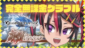 【グランブルーファンタジー/GRANBLUEFANTASY】完全無課金攻略❣ブレイブグラウンド❣❣