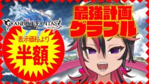 【グランブルーファンタジー/GRANBLUEFANTASY】初の半額イベント❣❣マルチ部屋やってみたいな～❣❣