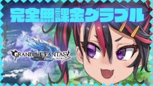 【グランブルーファンタジー/GRANBLUEFANTASY】完全無課金グラブルやっていきマス❣❣