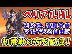 【グラブル】ベリアルHL その他高難易度マルチもご自由に！初挑戦の方も歓迎！（狡知の堕天司）「グランブルーファンタジー」