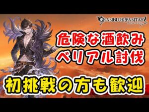 【グラブル】危険な酒飲みベリアルHL 初挑戦の方もどうぞ！素材集めにもどうぞ！（狡知の堕天使）「グランブルーファンタジー」
