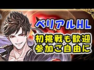 【グラブル】ベリアルHLをギタギタにしていく！初挑戦のご参加も歓迎！（狡知の堕天司）「グランブルーファンタジー」