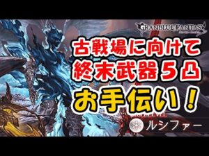 【グラブル】ルシファーHL 古戦場に向けて終末武器5凸したい方のお手伝い！初挑戦の方も歓迎！（ダークラプチャー）「グランブルーファンタジー」