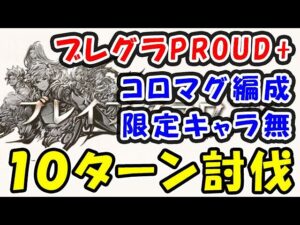 【グラブル】火有利 ブレグラ PROUD+ マグナ 限定キャラなし 10ターン討伐（ブレイブグラウンド）（プラウドプラス）（コロマグ）「グランブルーファンタジー」