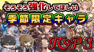 【グラブル】調整してほしい季節限定キャラTOP３！