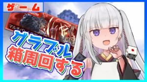 【グラブル/グランブルーファンタジー】ちょっとだけ周回【#賽ノ目さいく​​ / Vtuber】