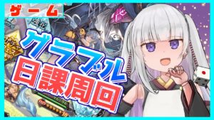 【グラブル/グランブルーファンタジー】あとは素材集めるだけだからちょっと落ち着いた？【#賽ノ目さいく​​ / Vtuber】