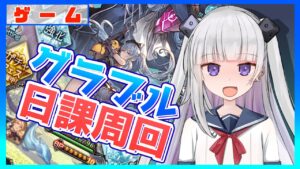 【グラブル/グランブルーファンタジー】日課こなしたら寝よう雑談【#賽ノ目さいく​​ / Vtuber】