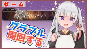【グラブル/グランブルーファンタジー】ブレグラやってみる【#賽ノ目さいく​​ / Vtuber】