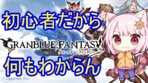 【グラブル / グランブルーファンタジー】適当にやる【Vtuber_JP】