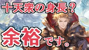 rank300にもなれば十天衆の身長クイズなんて余裕です。【グラブル】