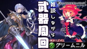 【グランブルーファンタジー】雑談しながら武器周回【 めんだこちゃん 】