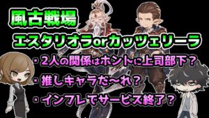 【グラブル】風の十賢者エスタリオラとカッツェリーラどっちがおすすめ？などなど