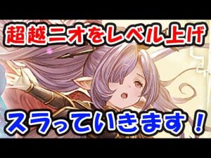 【グラブル】超越ニオのレベルを上げる！スラって行く！「グランブルーファンタジー」