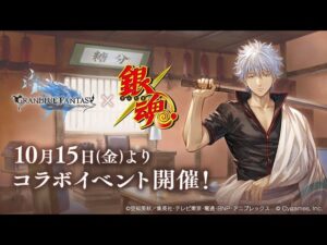 『グラブル』空の世界に銀さんが登場！ 『銀魂』コラボ開催決定!!