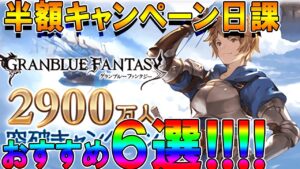 【グラブル】必見！半額キャンペーン中日課おススメ６選！＆ガチャ注意喚起！