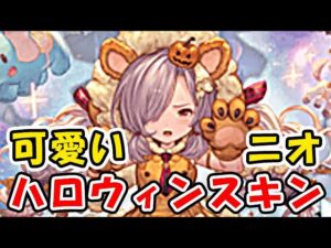 【グラブル】ニオ ハロウィンスキン 可愛いすぎるぜ！（十天衆）（スキン）「グランブルーファンタジー」