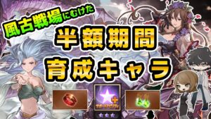 【グラブル】風古戦場に向けた育成キャラと推奨ＬＢ、おすすめの指輪＆耳飾り効果を紹介！半額期間に育成しようの回！