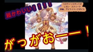 ニオ　レヨン・スクリーケ　ハロウィンスキン　奥義　アビリティ　マイページボイス【グラブル】