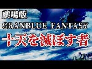 【劇場版】グランブルーファンタジー「十天を滅ぼす者」(予告編)