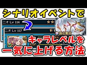 【グラブル】シナリオイベントでキャラレベルを一気に上げる方法！（十天衆）（超越）（アークエンジェル武器）「グランブルーファンタジー」